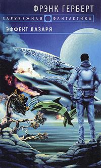 Читать книгу Эффект Лазаря автор: Фрэнк  Герберт