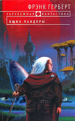 Читать книгу Ящик Пандоры автор: Фрэнк  Герберт