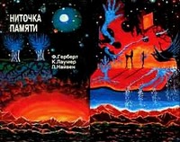 Читать книгу НИТОЧКА ПАМЯТИ Сборник фантастических произведений автор: Фрэнк  Герберт