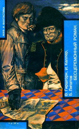Читать книгу БЕСЦЕРЕМОННЫЙ РОМАН автор: Вениамин  Гиршгорн
