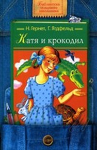 Читать книгу Катя и Крокодил автор: Н.  Гернет