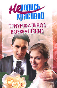 Читать книгу Не родись красивой: иумфальное возвращение автор: Т. А. Голубчикова