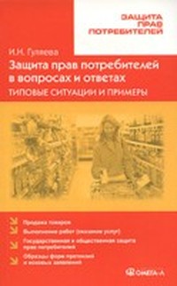Читать книгу Защита прав потребителей: в вопросах и ответах автор: И. Н. Гуляева