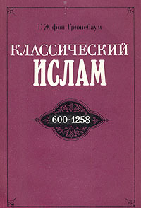 Читать книгу Классический ислам. 600-1258 автор: Густав Эдмонд фон Грюнебаум