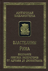 Читать книгу Авторы жизнеописаний Августов автор: Вулкаций  Галликан