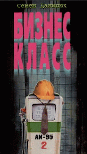 Читать книгу Бизнес - класс автор: Всеволод  Данилов