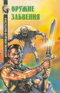 Читать книгу Оружие забвения автор: Кларк  Дарлтон