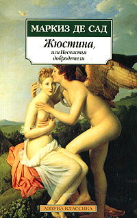 Читать книгу Жюстина, или Несчастья добродетели автор: Маркиз  де Сад