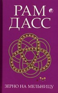 Читать книгу Зерно на мельницу автор: Рам  Дасс