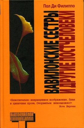 Читать книгу Вавилонские сестры и другие постчеловеки автор: Пол  Ди Филиппо