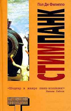 Читать книгу Стимпанк автор: Пол  Ди Филиппо
