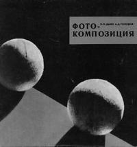 Читать книгу Фотокомпозиция автор: Лидия Павловна Дыко