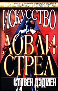 Читать книгу Искусство ловли стрел автор: Стивен  Дэдмен