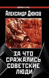 Читать книгу За что сражались советские люди автор: Александр  Дюков