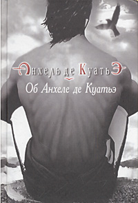 Читать книгу Об Анхеле автор: Анхель  де Куатьэ