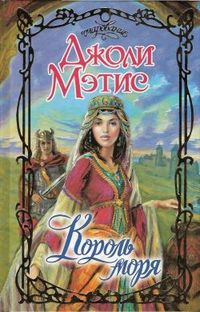 Читать книгу Король моря автор: Мэтис  Джоли