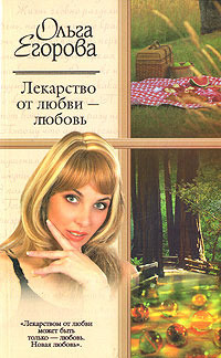 Читать книгу Лекарство от любви - любовь автор: Ольга  Егорова