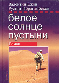 Читать книгу Белое солнце пустыни. Полная версия автор: Валентин Иванович Ежов