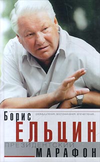 Читать книгу Президентский марафон автор: Борис Николаевич Ельцин