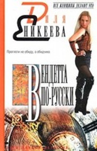 Читать книгу Вендетта по русски автор: Диля  Еникеева