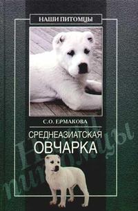 Читать книгу Среднеазиатская овчарка автор: Светлана Олеговна Ермакова