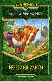 Читать книгу Берегиня Иансы автор: Марина  Ефиминюк