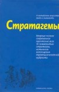 Читать книгу Стратагемы. Искусство побеждать любовью и сексом. автор: Михаил  Ельцин