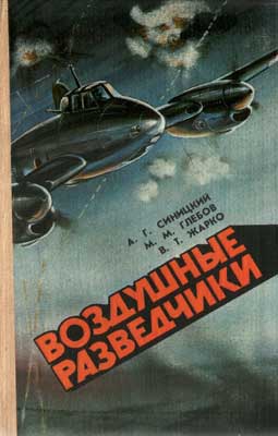 Читать книгу Воздушные разведчики автор: Владимир Тимофеевич Жарко