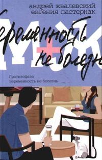 Читать книгу Противофаза автор: Aндрей  Жвалевский