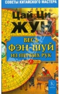 Читать книгу Весь фэн-шуй из первых рук. Советы китайского мастера автор: Цай Ци Жун