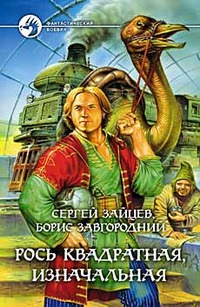 Читать книгу Рось квадратная, изначальная автор: Борис Александрович Завгородний