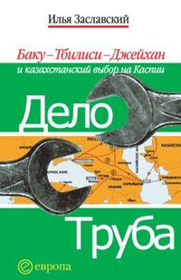 Читать книгу Дело труба. автор: Илья  Заславский