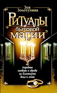 Читать книгу Ритуалы бытовой магии автор: Зоя  Золотухина
