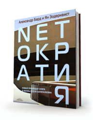 Читать книгу Нетократия автор: Александр  Бард