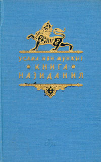 Читать книгу Книга назидания автор: Усама ибн Мункыз