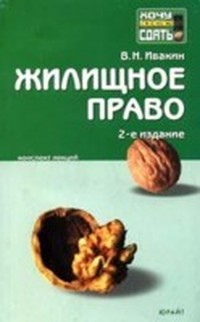 Читать книгу Жилищное право: конспект лекций автор: Валерий  Ивакин