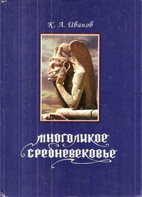 Читать книгу Многоликое средневековье автор: К. А. Иванов