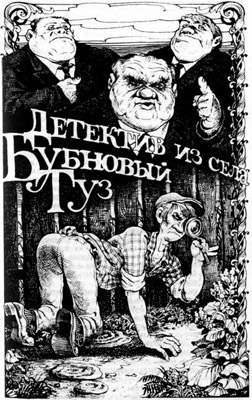 Читать книгу Детектив из села Бубновый Туз автор: Владимир  Ивенин