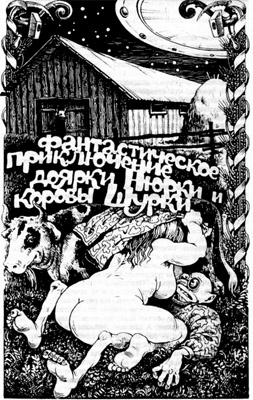 Читать книгу Фантастическое приключение доярки Нюрки и коровы Шурки автор: Владимир  Ивенин