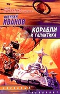 Читать книгу Корабли и Галактика автор: Алексей  Иванов