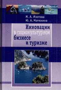 Читать книгу Инновации в социокультурном сервисе и туризме автор: Маргарита Александровна Изотова