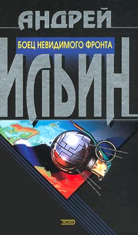Читать книгу Боец невидимого фронта автор: Андрей  Ильин