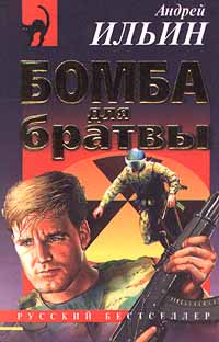 Читать книгу Бомба для братвы автор: Андрей  Ильин