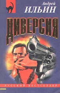 Читать книгу Диверсия автор: Андрей  Ильин