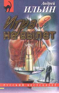 Читать книгу Игра на вылет автор: Андрей  Ильин