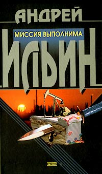 Читать книгу Миссия выполнима автор: Андрей  Ильин