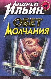 Читать книгу Обет молчания автор: Андрей  Ильин