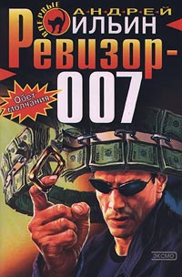Читать книгу Ревизор 007 автор: Андрей  Ильин