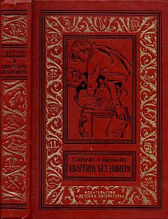Читать книгу Квартира без номера автор: Анатоль Адольфович Имерманис