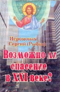 Читать книгу Возможно ли спасение в XXI веке? автор: Иеромонах  Сергий